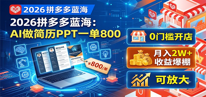 2026拼多多蓝海：AI做简历PPT一单800，0门槛开店，月入2W+，可放大-智点网