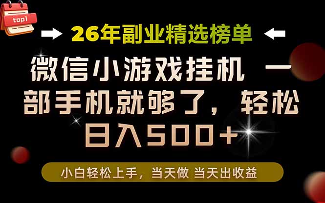 26年副业首推！一部手机，轻松日入500+，真正的落地项目，错过真的亏大了！-智点网