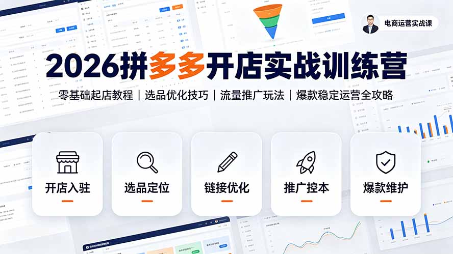 2026拼多多开店实战训练营：零基础起店教程｜选品优化技巧｜流量推广玩法｜爆款稳定运营全攻略-智点网