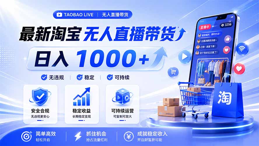拒绝死工资！淘宝无人直播，让你睡觉都在进账，马上学习 马上操作 马上赚钱-智点网