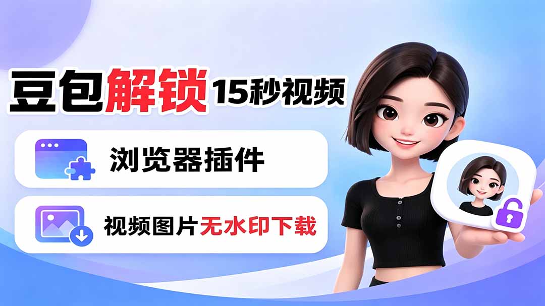 豆包生成15秒视频——浏览器插件：豆包/Dola 视频图片无水印下载 + 解锁15秒视频生成-智点网