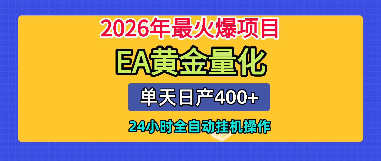 全套AI智投EA量化脚本，单机日产400+，24小时全自动挂机操作-智点网