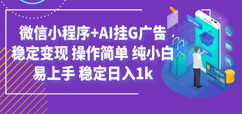 最新微信小程序+AI挂G广告，稳定变现，操作简单，纯小白易上手，稳定日入1k-智点网