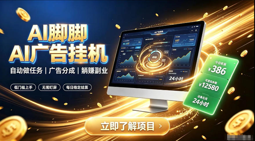 AI脚脚广告挂G｜全自动被动副业，自动完成平台广告任务賺取广告分成【揭秘】-智点网