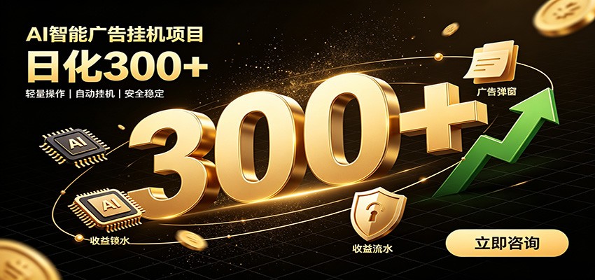 捡钱方法教学，AI广告全新玩法，月入过万无压力，适合各类人群兼职创业-智点网