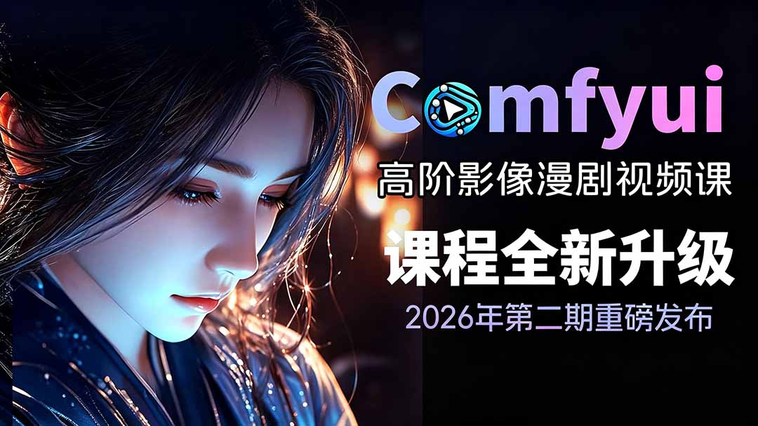 2026ComfyUI高阶漫剧视频课2.0，云端本地双端部署，FLUX千问Wan2.2全模型工作流完整教学-智点网