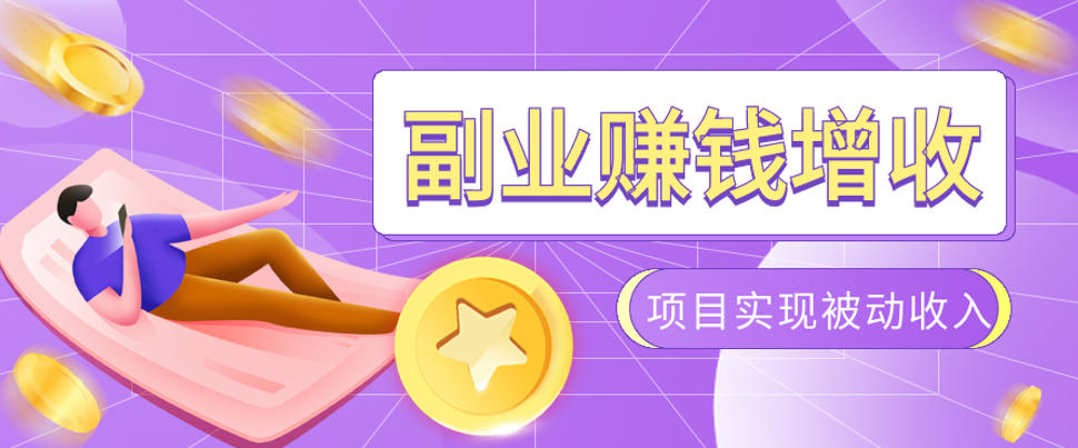985十年互联网老兵亲测：2026年多个真实落地副业项目，手把手带你搭建被动收入管道(淘宝无人直播、TK拉新、代运营、CSGO……)【揭秘】-智点网