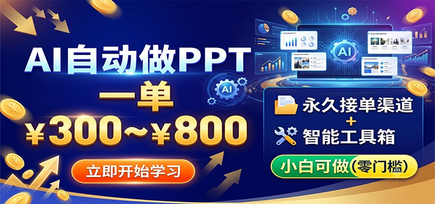 AI自动做PPT，一单300~800，永久接单渠道+工具，小白可做-智点网