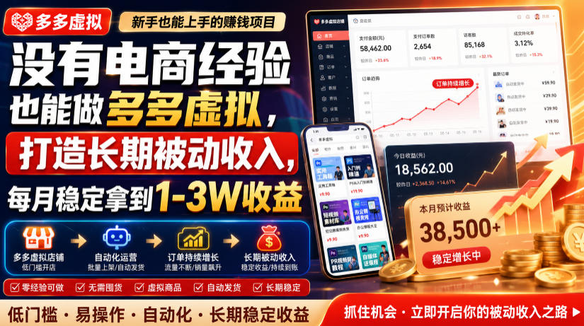 没有电商经验也能做多多虚拟，打造长期被动收入，每月稳定拿到1-3W收益【揭秘】-智点网