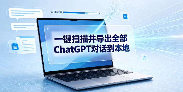一键扫描并把你自己账号下的全部ChatGPT对话导出到本地-智点网