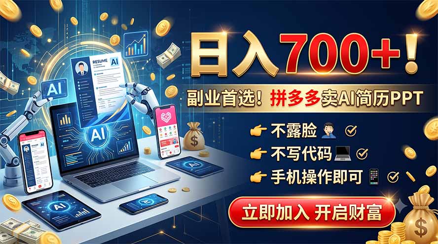 拼多多卖AI简历PPT，不露脸不写代码，手机操作日入700+，副业首选！-智点网