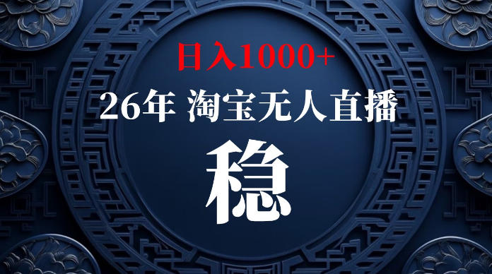 淘宝无人直播【最新】，独家技术，日入1000+，无违规无封号，可矩阵，长期稳定【揭秘】-智点网