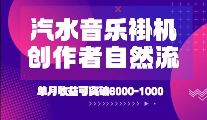 汽水音乐挂G项目，独家新技术新玩法，创作者激励自然流，轻松月创6k-1W【揭秘】-智点网