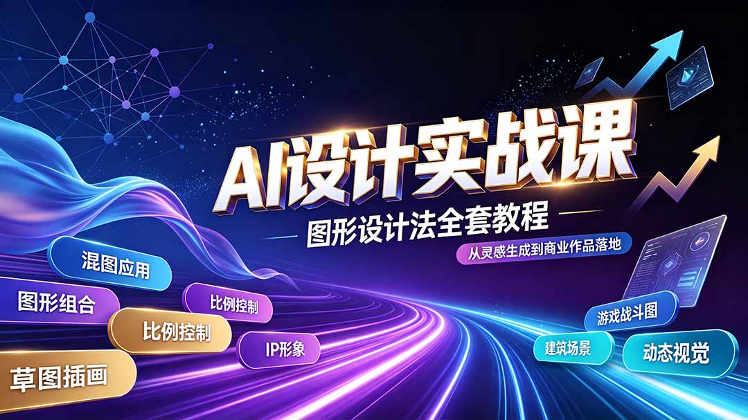 AI设计实战课｜图形设计法全套教程，解锁AI工作流技法，精通插画IP、建筑、游戏视觉创作-智点网