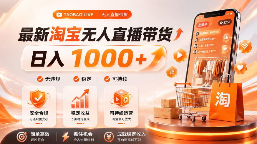拒绝死工资！淘宝无人直播，让你睡觉都在进账，单设备日入1k+普通人的变现蓝海【揭秘】-智点网