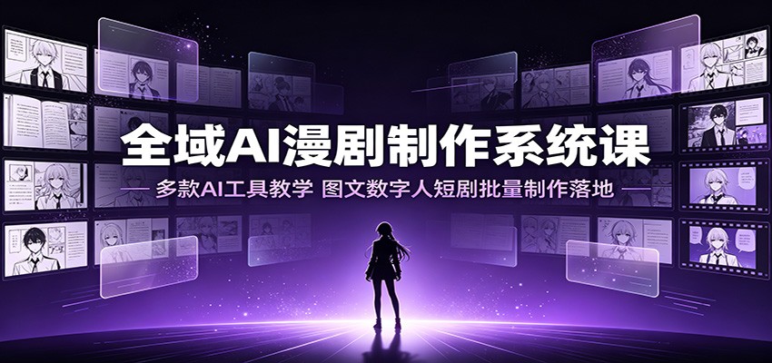 全域AI漫剧制作系统课：多款AI工具教学，图文数字人短剧批量制作落地-智点网