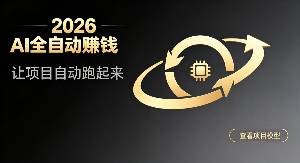 都2026年了，还不会用AI全自动替你賺钱吗？各种项目现在都能做到全自动运行【揭秘】-智点网
