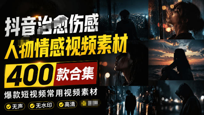 爆款短视频常用视频素材！抖音治愈伤感人物情感视频素材，400款合集，无声无水印，视频感氛围拉满-智点网