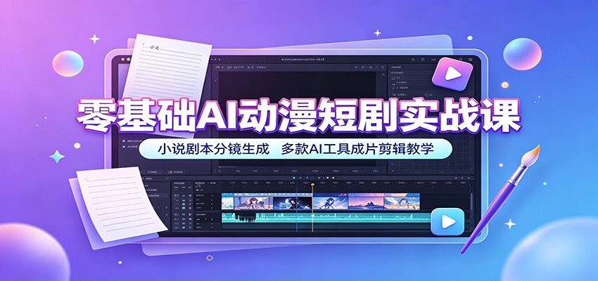 零基础AI动漫短剧实战课：小说剧本分镜生成，多款AI工具成片剪辑教学-智点网