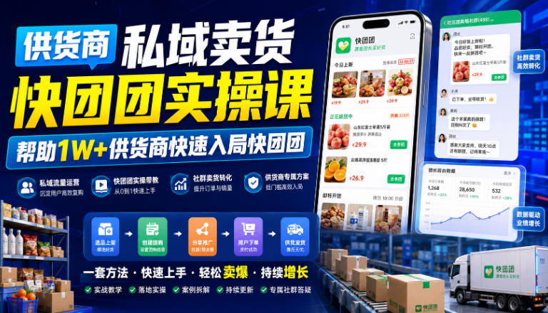 供货商私域卖货快团团实操课，帮助1W+供货商快速入局快团团-智点网