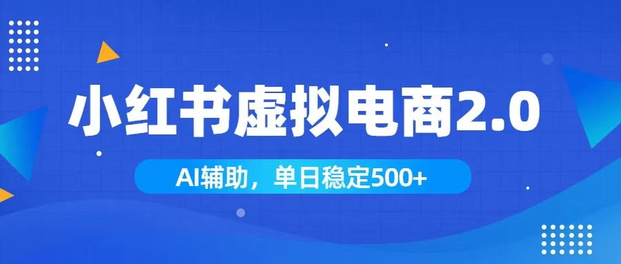 小红书AI虚拟电商2.0，学员实测单日收益1800+，长尾搜索流量持续稳定出单-智点网