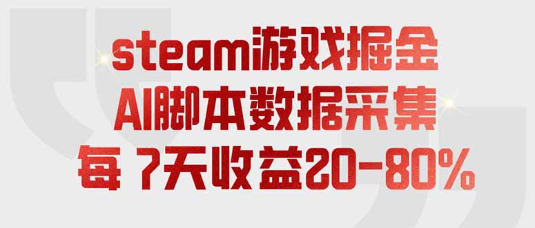 steam游戏掘金，AI脚本数据采集，轻松月入过万，每7天收益20-80%-智点网