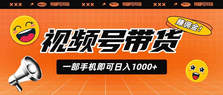 视频号带货，一部手机即可日入1000+，无人直播玩法轻松躺赚带货佣金-智点网