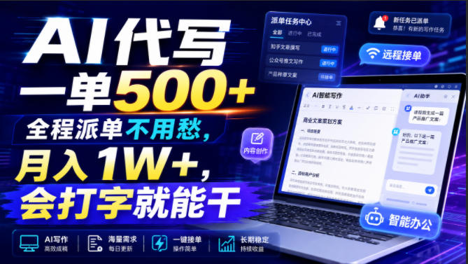 AI代写一单500+，全程派单不用愁，月入1W+，会打字就能干【揭秘】-智点网