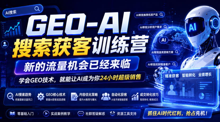 GEO-AI搜索获客训练营，新的流量机会已经来临，学会GEO技术，就能让AI成为你24小时超级销售-智点网