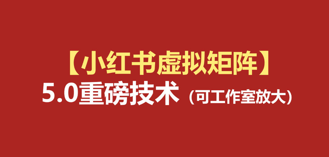 小红书虚拟矩阵5.0：AI原创虚拟品+4带1自动化AI发笔记+测款怼款双模式(可工作室放大)-智点网