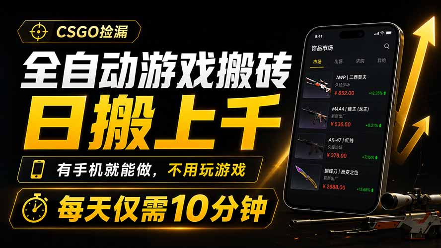 全自动游戏搬砖，日搬上千，有手机就能做，不用玩游戏，每天仅需10分钟-智点网
