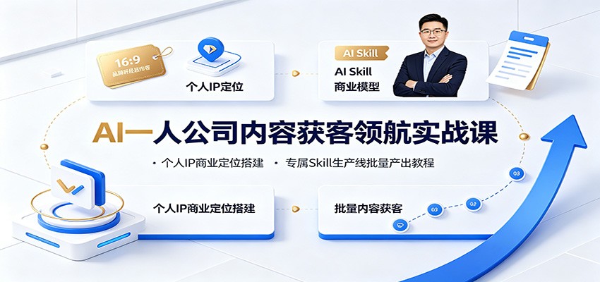 AI一人公司内容获客领航实战课：个人IP商业定位搭建，专属Skill生产线批量产出教程-智点网