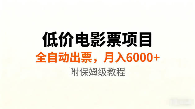 低价电影票项目新玩法，全自动报价出票，月入6000+，附保姆级教程【揭秘】-智点网