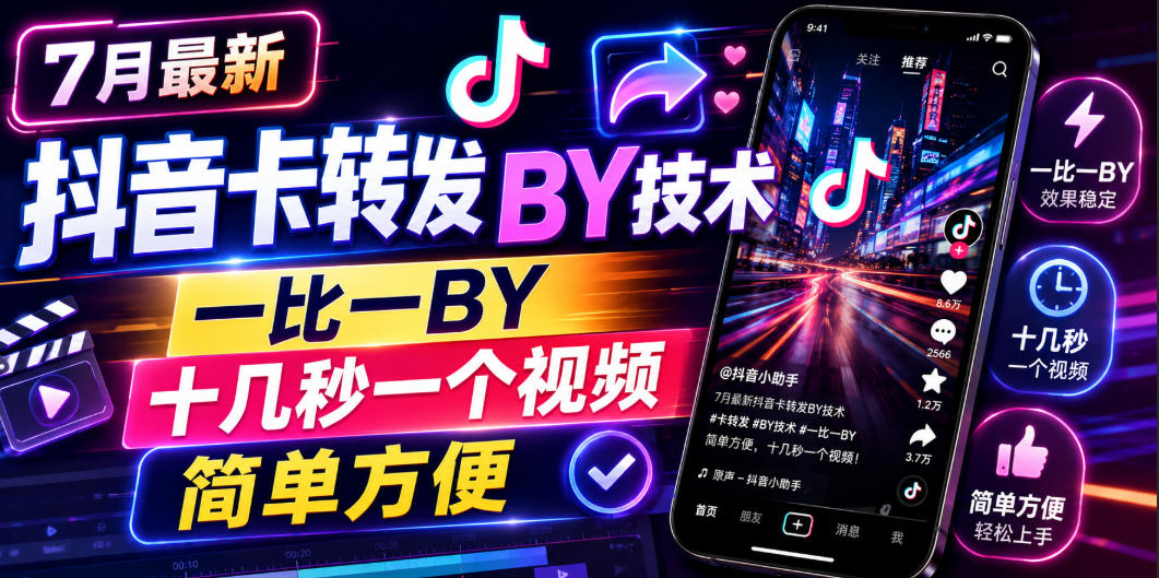 7月最新抖音卡转发搬运技术，一比一搬运，十几秒一个视频，简单方便-智点网