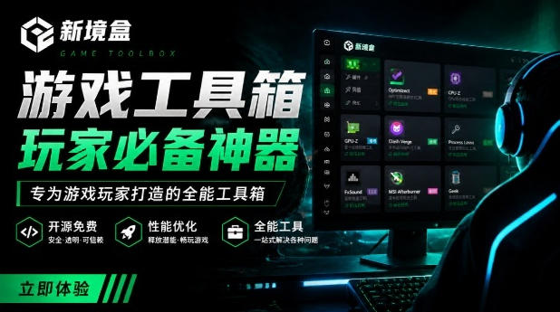 Windows游戏优化工具箱，一键解决卡顿掉帧，还支持系统深度优化，开源免费，太香了新境盒NexBox-智点网