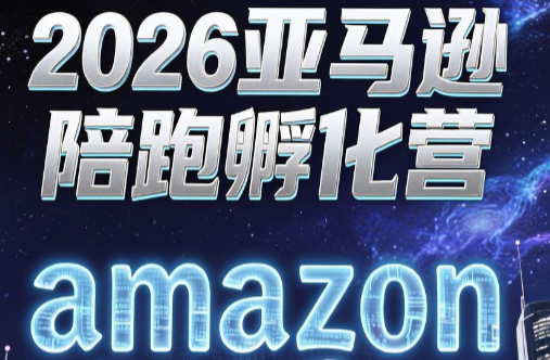 跨境米亚·亚马逊陪跑孵化营(更新7月)-智点网
