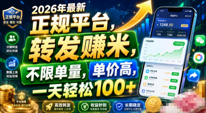 2026年最新正规平台，转发賺米，不限单量，单价高，一天轻松100+【揭秘】-智点网