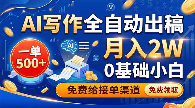 AI写作全自动出稿，一单500+，0基础小白月入2W，免费给接单渠道-智点网