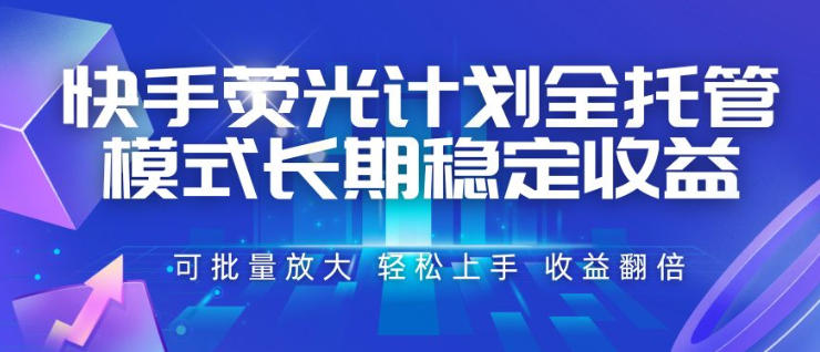 快手荧光计划全托管模式，长期稳定收益，一部手机可批量做，轻松上手，收益翻倍【揭秘】-智点网