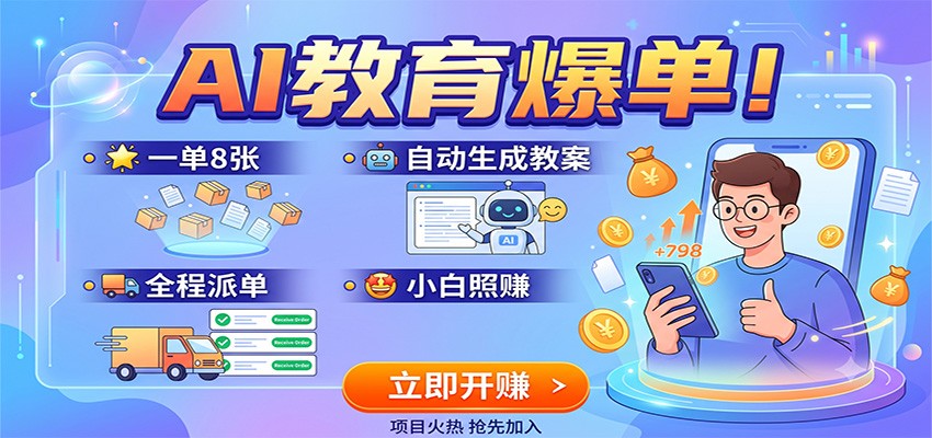 AI教育爆单！一单8张，自动生成教案，全程派单，小白照赚-智点网