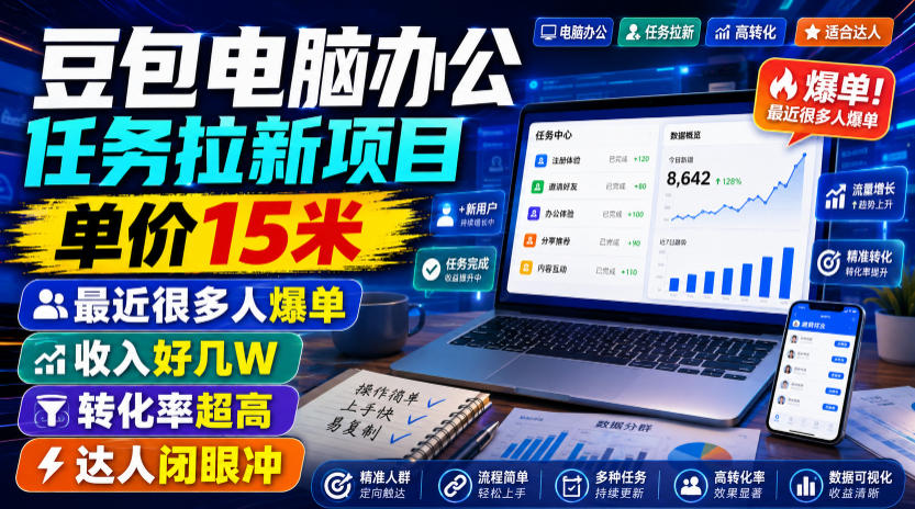 豆包电脑办公任务拉新项目，单价15米，最近很多人爆单，收入好几W，转化率超高，达人闭眼冲！-智点网
