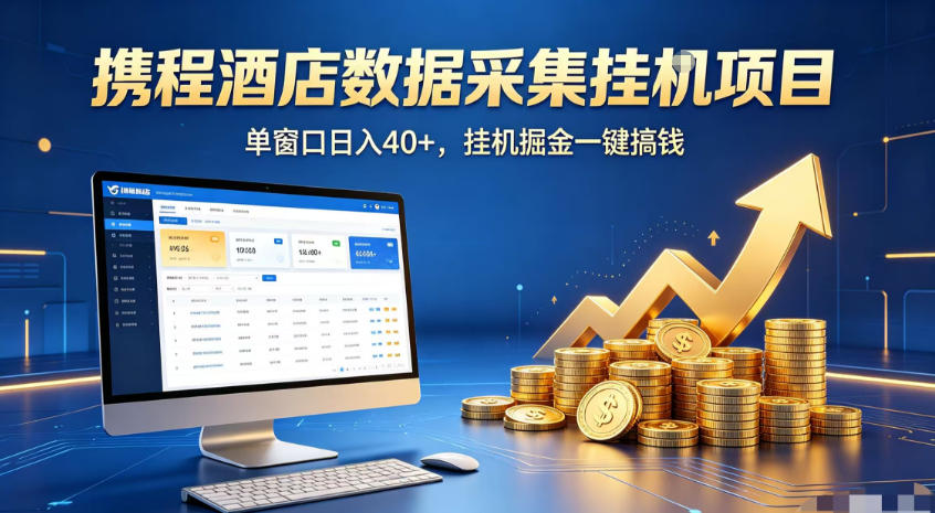携程酒店全自动浏览掘金项目，稳定可矩阵，单窗口收益40+【揭秘】-智点网