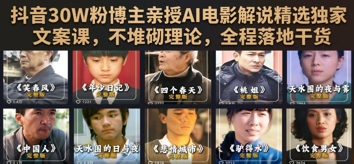 抖音30W粉博主亲授AI电影解说精选独家文案课，不堆砌理论，全程落地干货-智点网