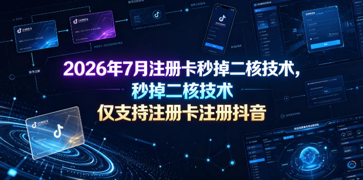 2026年7月注册卡秒掉二核技术，仅支持注册卡注册抖音-智点网