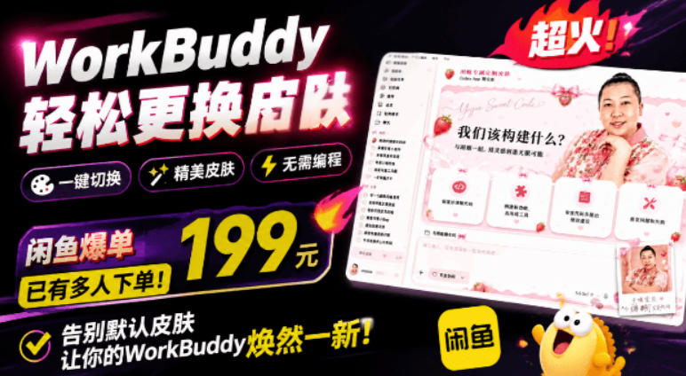 WorkBuddy轻松更换皮肤，199元闲鱼上已经不少人下了单！情绪价值拉满，WorkBuddy Theme Manager-智点网