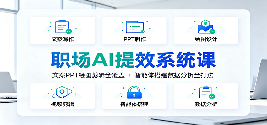 职场AI提效系统课：文案PPT绘图剪辑全覆盖，智能体搭建数据分析全打法-智点网
