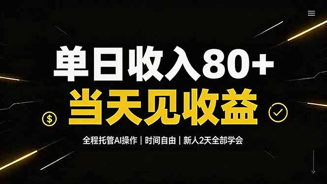 单日收入80+，全程托管Ai操作，时间自由，当天见收益，新人2天全部学会！-智点网