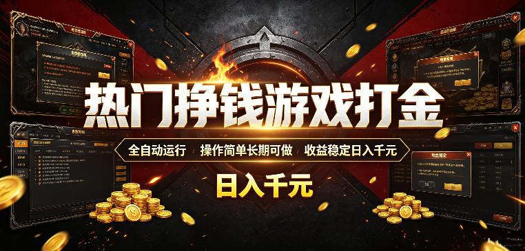 热门挣钱游戏打金，全自动运行，操作简单长期可做，收益稳定日入千元，新手可做【揭秘】-智点网