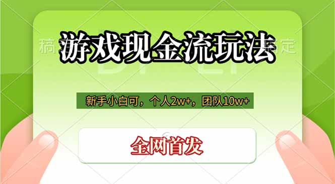 游戏现金流玩法，个人2w+，团队10w+，自己做老板-智点网