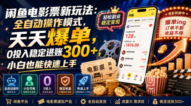 闲鱼电影票新玩法：全自动操作模式，天天爆单，0投入稳定进账300+，小白也能快速上手【揭秘】-智点网